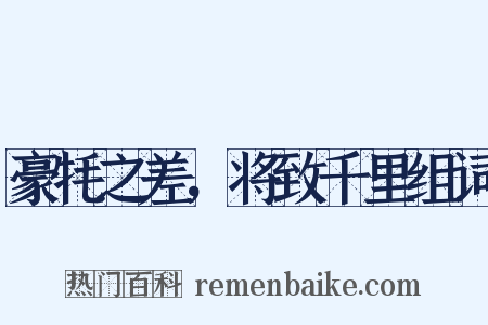 豪牦之差，将致千里组词是什么意思的图片